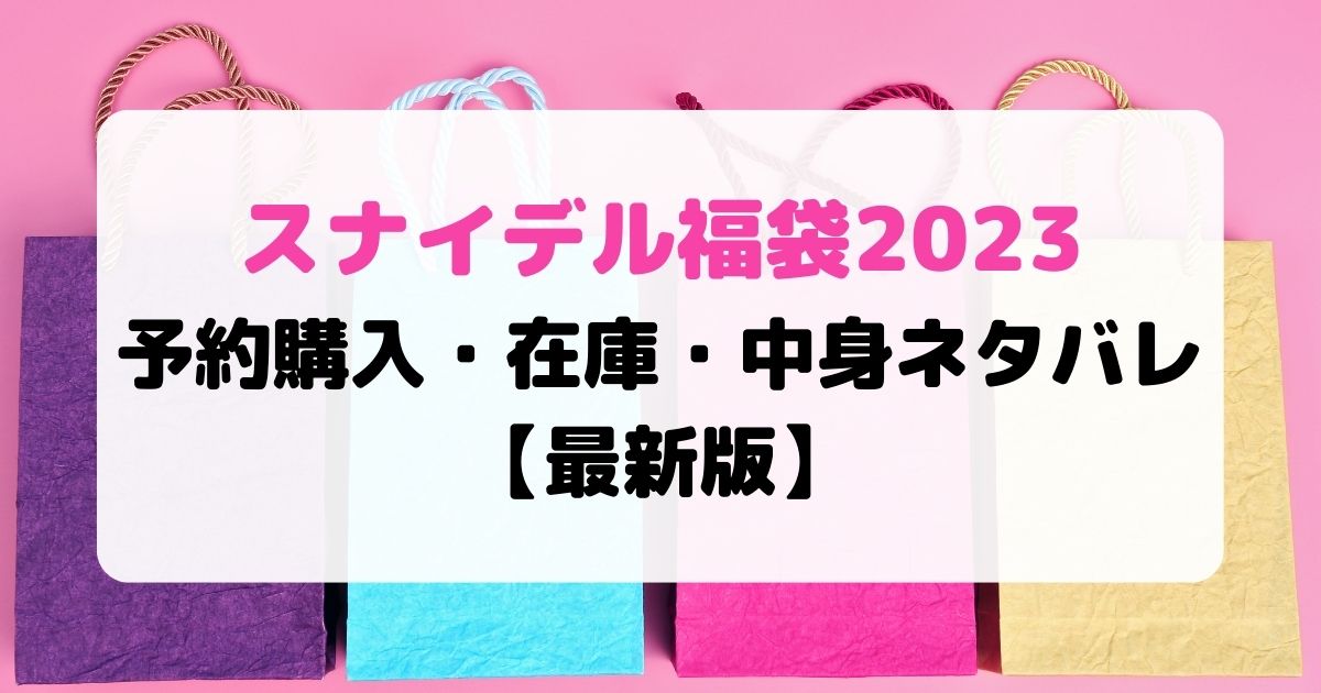 23年最新 スナイデル福袋の予約購入方法と発売日 中身ネタバレも ねんがらねんじゅう